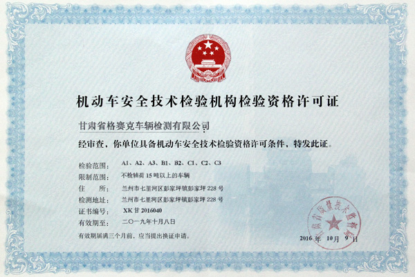 熱烈祝賀甘肅省格賽克車(chē)輛檢測(cè)有限公司取得機(jī)動(dòng)車(chē)安全技術(shù)檢驗(yàn)機(jī)構(gòu)檢驗(yàn)資格許可證和檢驗(yàn)檢測(cè)機(jī)構(gòu)資質(zhì)認(rèn)定證書(shū)