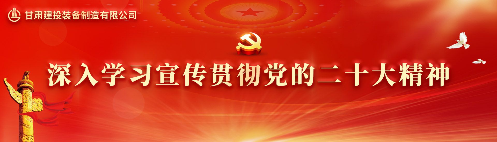 深入學習宣傳貫徹黨的二十大精神