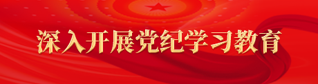 深入開展黨紀學習教育