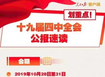 劃重點(diǎn)！一圖讀懂黨的十九屆四中全會公報
