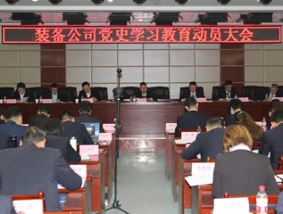 [學黨史、開新局]裝備公司召開黨史學習教育動員大會