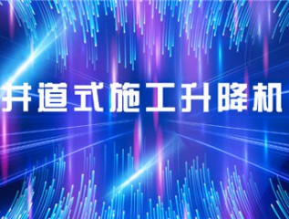 甘肅建投裝備制造有限公司甘肅建投康甲科技產(chǎn)業(yè)發(fā)展有限公司井道式施工升降機(jī)產(chǎn)品培訓(xùn)會會議簡報(bào)