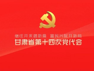 催人奮進！中國共產(chǎn)黨甘肅省第十四次代表大會報告金句來了
