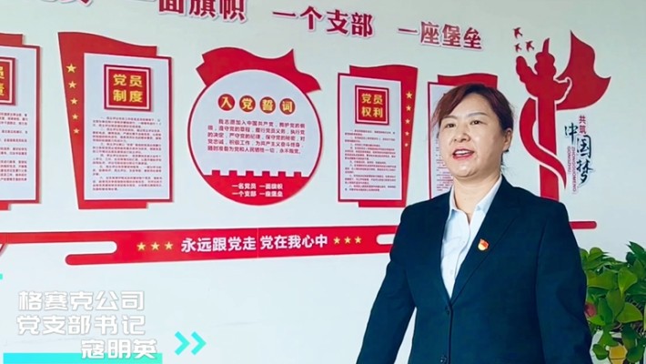 甘肅建投分公司黨支部書(shū)記話黨建——格賽克公司黨支部書(shū)記 寇明英