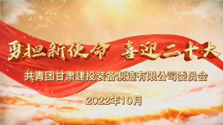 爭(zhēng)做有理想、敢擔(dān)當(dāng)、能吃苦、肯奮斗的新時(shí)代好青年——裝備公司項(xiàng)目一線青年學(xué)習(xí)貫徹黨的二十大精神