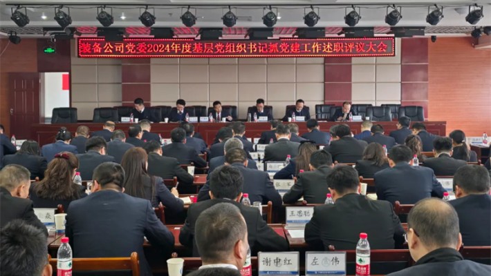 甘肅建投裝備公司召開2024年度基層黨組織書記抓黨建工作述職評(píng)議考核會(huì)