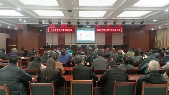 “強化安全意識，筑牢安全根基”甘肅格賽克機械有限公司召開202..