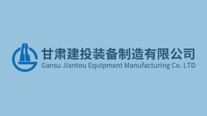 【榜樣的力量】甘肅建投重工科技有限公司2024年度“先進集體”、“先進個人”