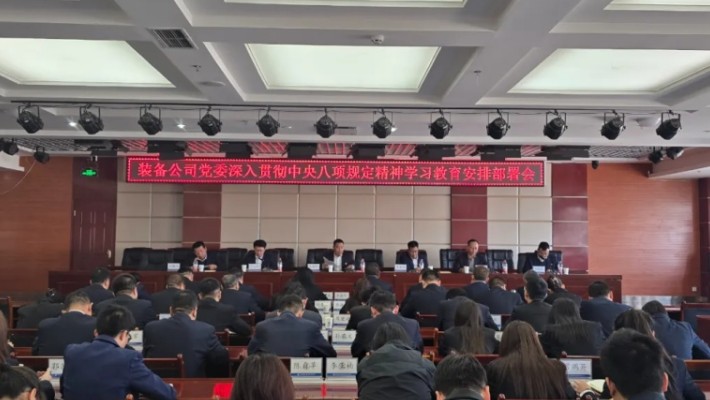 裝備公司黨委召開深入貫徹中央八項規定精神學習教育安排部署會